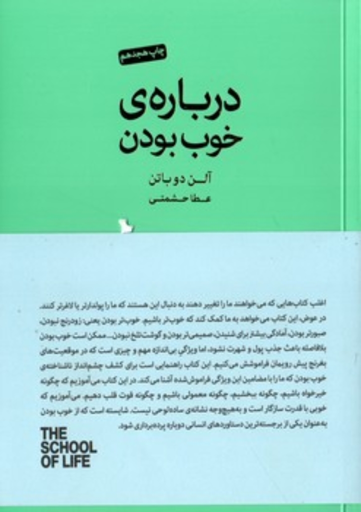 تصویر  درباره خوب بودن (رقعی-شمیز)